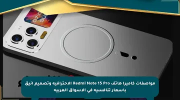 مواصفات كاميرا هاتف Redmi Note 15 Pro الاحترافية وتصميم أنيق بأسعار تنافسية في الأسواق العربية
